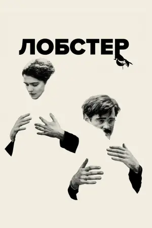 Постер к фильму "Лобстер" #676368