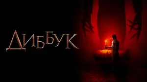 Задник к фильму "Диббук" #470552