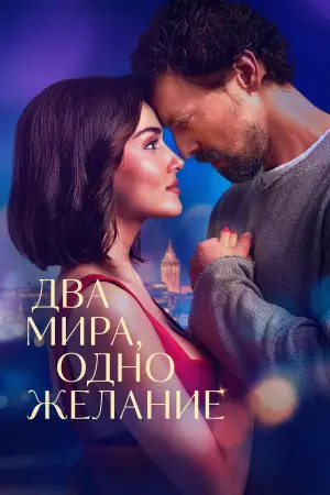 Постер к фильму "Два мира, одно желание" #583498