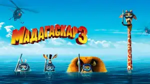 Задник к фильму "Мадагаскар 3" #913994