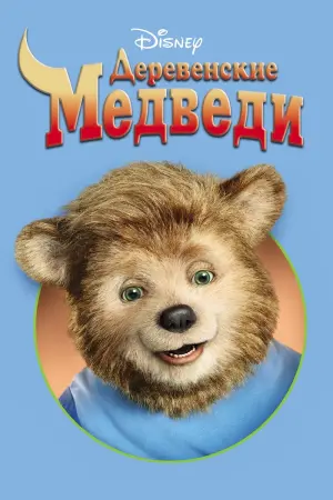 Постер к фильму "Деревенские медведи"