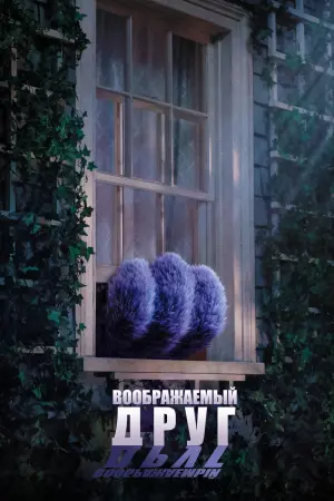Постер к фильму "Воображаемый друг"