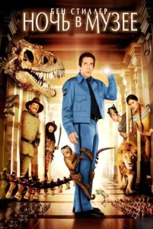 Постер к фильму "Ночь в музее" #644397