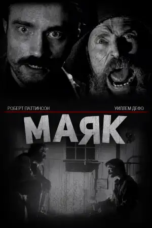 Постер к фильму "Маяк" #930309