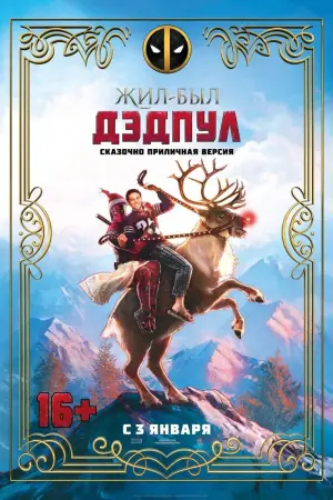 Постер к фильму "Жил-был Дэдпул" #89583