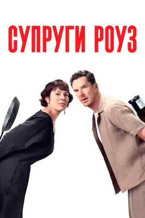 Постер к фильму "Супруги Роуз" #561396