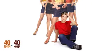 Задник к фильму "40 дней и 40 ночей" #468479