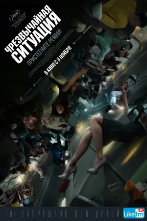 Постер к фильму "Чрезвычайная ситуация" #72464