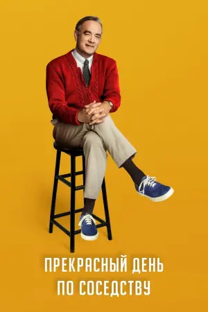 Постер к фильму "Прекрасный день по соседству" #68821
