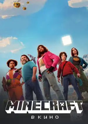 Постер к фильму "Minecraft в кино" #828460