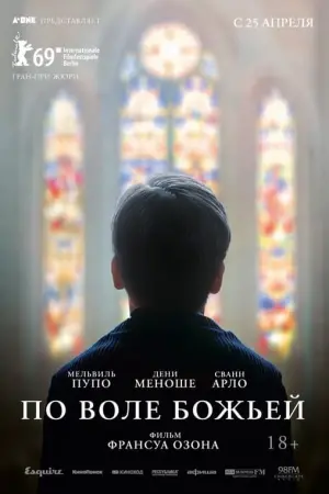 Постер к фильму "По воле божьей" #435987