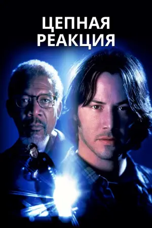 Постер к фильму "Цепная реакция" #724375