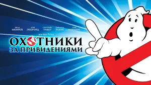 Задник к фильму "Охотники за привидениями" #45784