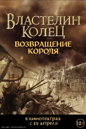 Постер к фильму "Властелин колец: Возвращение короля" #514965