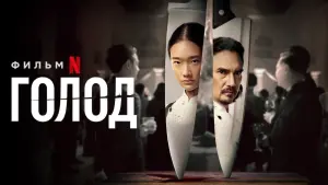 Задник к фильму "Голод" #125310