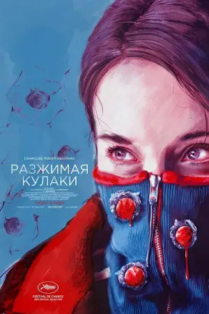 Постер к фильму "Разжимая кулаки" #768759