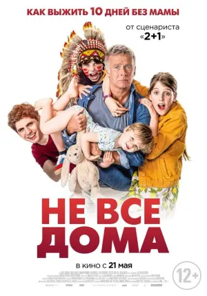 Постер к фильму "Не все дома" #414921