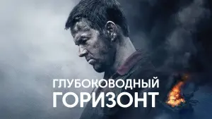 Задник к фильму "Глубоководный горизонт" #104322
