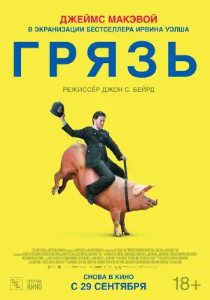 Постер к фильму "Грязь" #671584
