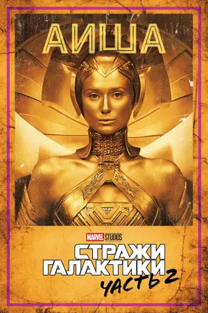 Постер к фильму "Стражи Галактики. Часть 2" #370141
