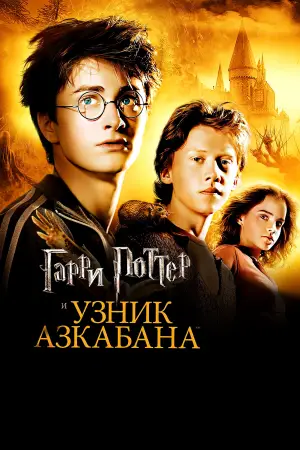 Постер к фильму "Гарри Поттер и узник Азкабана" #546558
