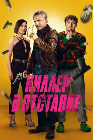 Постер к фильму "Киллер в отставке" #580161