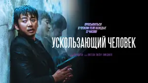 Задник к фильму "Ускользающий человек" #389970