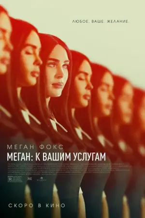 Постер к фильму "Меган: К вашим услугам" #590795