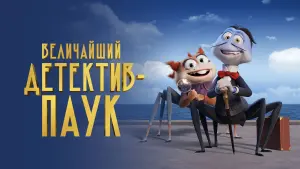 Задник к фильму "Величайший детектив-паук" #104886