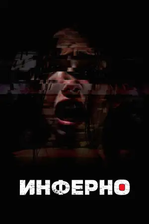 Инферно
