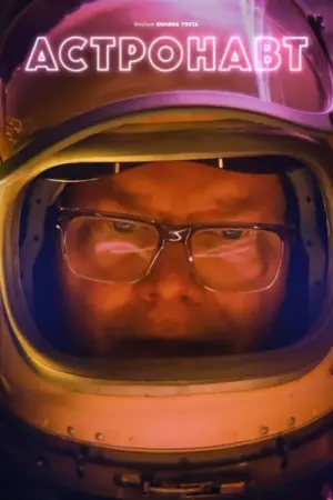 Постер к фильму "Астронавт" #403064