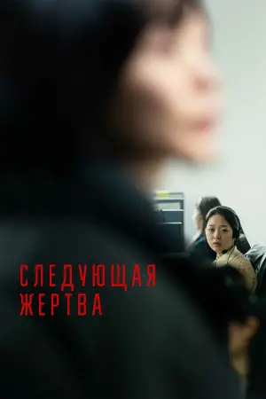 Постер к фильму "Следующая жертва" #503437