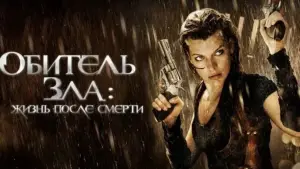 Задник к фильму "Обитель зла 4: Жизнь после смерти" #670305