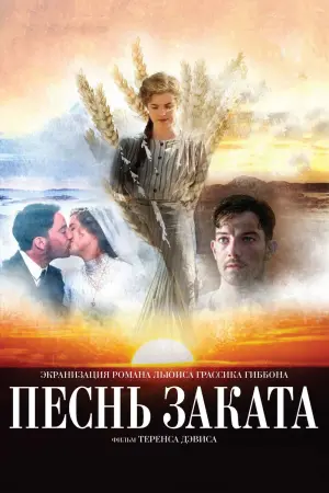 Постер к фильму "Песнь заката"