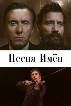 Постер к фильму "Песня имен" #459328