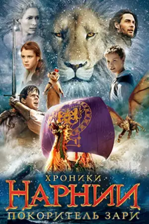 Постер к фильму "Хроники Нарнии: Покоритель Зари" #839227