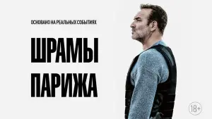 Задник к фильму "Шрамы Парижа" #379506