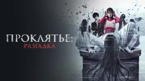 Задник к фильму "Проклятье: Разгадка" #489923