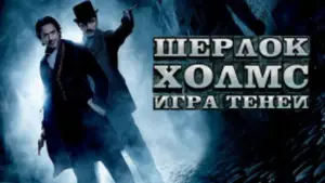 Задник к фильму "Шерлок Холмс: Игра теней" #688089