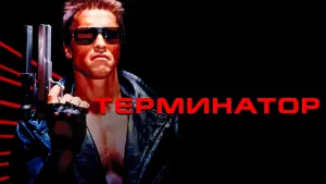 Задник к фильму "Терминатор" #557063