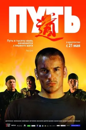 Постер к фильму "Путь" #733763