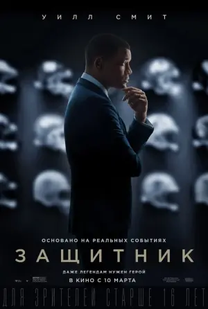 Постер к фильму "Защитник" #87152