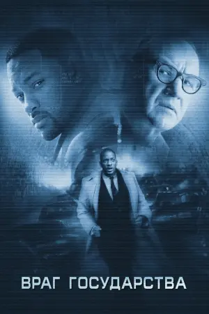 Постер к фильму "Враг государства" #87804