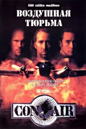 Постер к фильму "Воздушная тюрьма" #669296