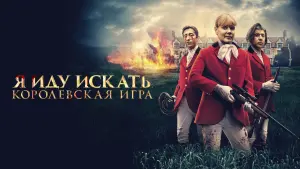Задник к фильму "Я иду искать. Королевская игра" #460117