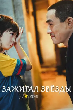 Постер к фильму "Зажигая звёзды" #384025