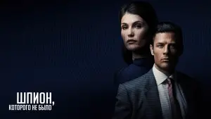 Задник к фильму "Шпион, которого не было" #400864