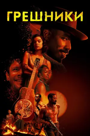 Постер к фильму "Грешники" #513070