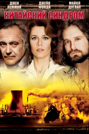 Постер к фильму "Китайский синдром"