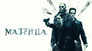 Задник к фильму "Матрица" #526008
